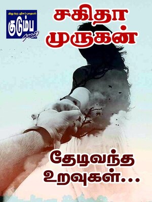 cover image of தேடிவந்த உறவுகள்...